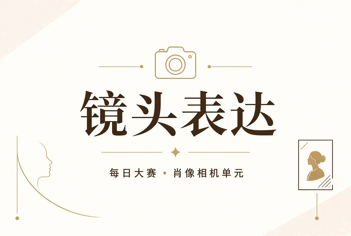 镜头表达与肖像训练